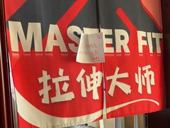 -MASTER FIT 拉伸大师·筋膜刀·西式按摩(上梅林卓悦汇店)