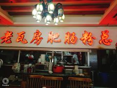 门面-青石桥老瓦房肥肠粉总店(青石桥总店)