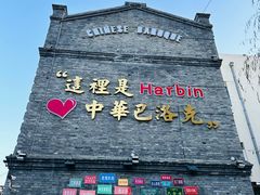 -中华巴洛克风情街