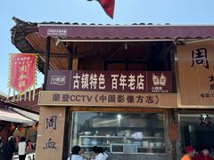 -周血旺老店