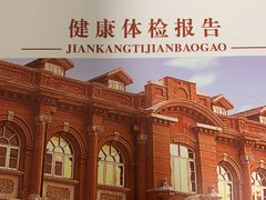 -复旦大学附属华山医院健康管理中心