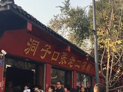 -洞子口张老二凉粉(文殊院店)