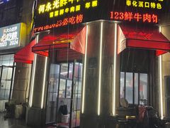 -何永光123鲜牛肉馆(1号店)