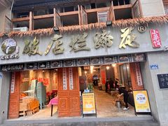 -老方桌烂蹄花川菜馆(九龙坡店)