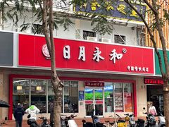 -日月永和中国餐饮名店(凤凰店)
