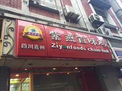 -紫燕百味鸡(广西店)