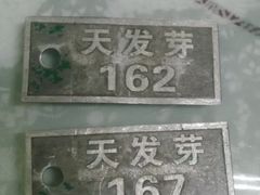 IMAG1008-天发芽·何记葫芦头泡馍·老字号(小南门店)