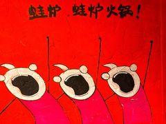 -老天桥蛙炉火锅(姑苏总店)