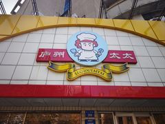 -庐州太太(CBD店)