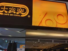 门面-大家乐(广州荔湾领展广场店)