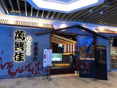门面-万兴佳烤肉·长白山老味道(宏泰广场店)