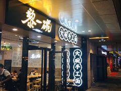 门面-黎一碗大碗手工面(城市立方店)