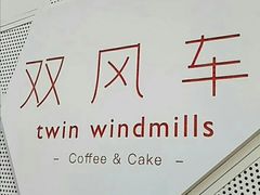 -双风车咖啡馆 Twin Windmills(六道口店)