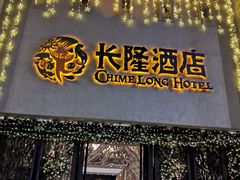 门面-白虎自助餐厅·真老虎·景观自助餐厅(广州长隆酒店)