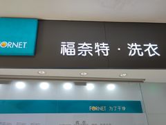 -福奈特洗衣洗鞋(博山路旭辉店)