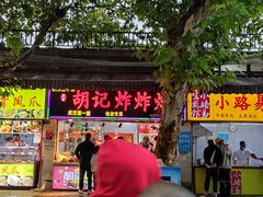 -胡仁根胡记炸炸炸