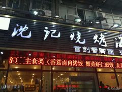 门面-沈记烧烤海鲜(江汉二路店)
