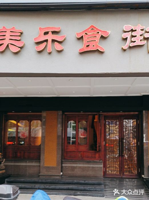 美乐食街(小南店)图片