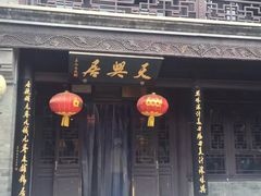 猪肉三鲜包子-天兴居(鲜鱼口街店)