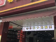 门面-明叔捞面