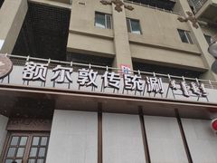 -额尔敦传统涮(体育场店)