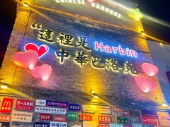 -中华巴洛克风情街