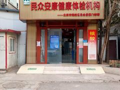 -北京民众安康体检中心