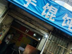 门面-巧手馄饨(箍桶巷店)
