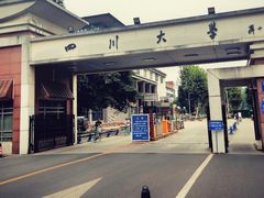 -四川大学(望江校区)