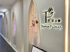 -PARFUM FLORAL花境法餐(南京首店)