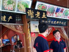 -谢老五跷脚牛肉·非遗传承店