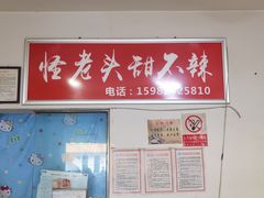 -怪老头甜不辣(抚琴小区店)