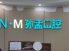 -孙孟口腔医院(中润大道店)