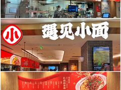 门面-遇见小面(凯德广场店)