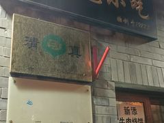 门面-增盛魁小吃店
