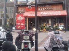 -潮牛海记•潮汕牛肉火锅•醉鸡煲•粿条汤(通北路店)