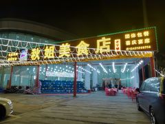 -秋姐美食店(旅游大道店)