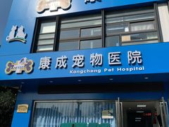 -康成宠物医院24H·CT·核磁共振