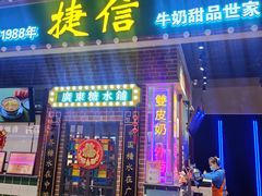 -捷信牛奶甜品世家(合生汇店)