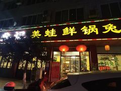 门面-盐井记·自贡美蛙鲜锅兔(中和店)
