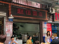 门面-赵伍面庄(松石大道店)