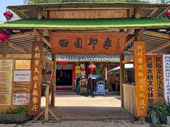 -田园印象·成都土菜院子(华阳店)