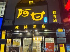-阿甘酒家(桂青路店)