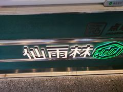 -仙雨林·奶茶鲜果茶(书院巷店)