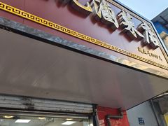 -张记卤菜店(三条巷店)