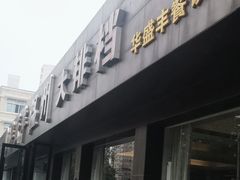 -华盛丰温州大排档(东三环南路店)