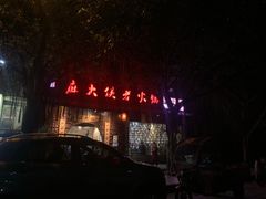 门面-麻大侠老火锅(巴国城店)