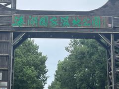 -溱湖国家湿地公园