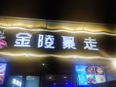 -金陵暴走小龙虾·迷踪蟹(凯德MALL店)