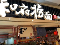 门面-和府捞面(东直门银座店)
